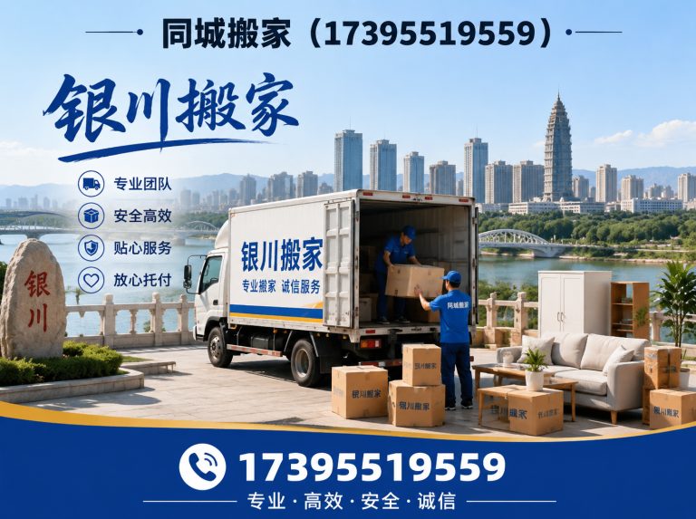 西夏区同城搬家展示图